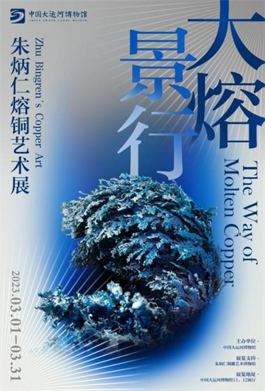 “大熔景行：朱炳仁熔銅藝術展” 中國大運河博物館“運河非遺”系列特展_fororder_圖片1