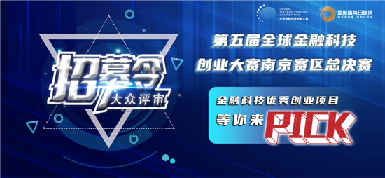 全球金融科技創業大賽南京賽區總決賽開啟大眾評審招募_fororder_圖片1