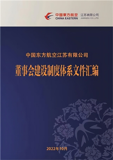 東航江蘇公司國企改革三年行動交出完美“答卷”_fororder_董事會制度彙編