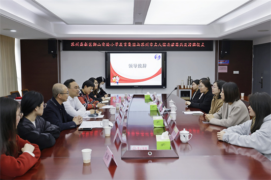 蘇州高新區獅山實驗小學教育集團成為高新區首家蘇州市名人館館校共建基地_fororder_蘇州市名人館、蘇州高新區獅山實驗小學教育集團現場交流