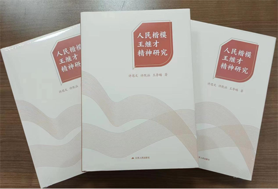 《人民楷模王繼才精神研究》新書出版發行_fororder_圖片1