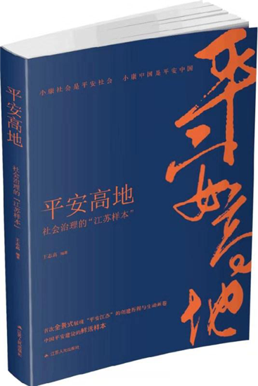 （供稿 平安江蘇列表 三吳大地南京 移動版）長篇報告文學《平安高地：社會治理的“江蘇樣本”》出版（列表頁標題）長篇報告文學《平安高地》出版