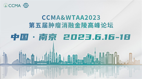 CCMA&WTAA2023第五屆腫瘤消融金陵高峰論壇即將啟幕_fororder_圖片1