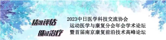 2023中日醫學科技交流協會運動醫學與康復分會年會學術論壇在南京舉辦_fororder_微信圖片_20230605092729