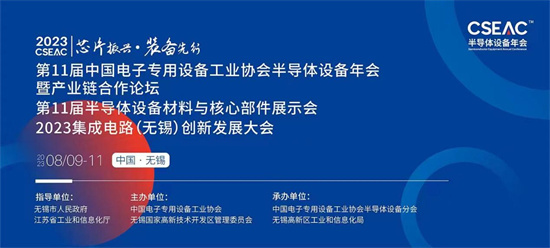 晶片振興 裝備先行——CSEAC 2023中國半導體設備領域盛會即將啟幕_fororder_1