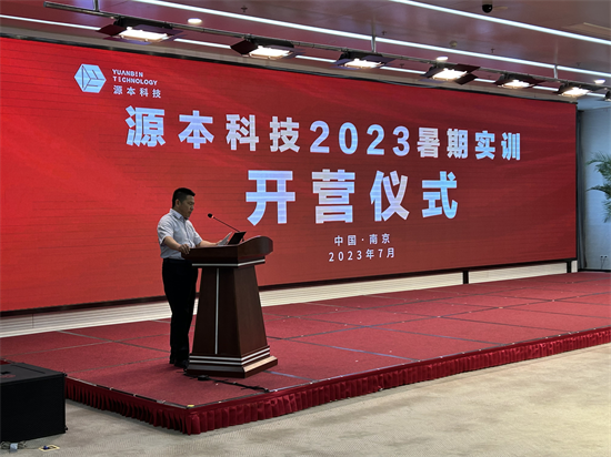 源本科技集團2023暑期實訓營在南京江北新區開營_fororder_圖片 2