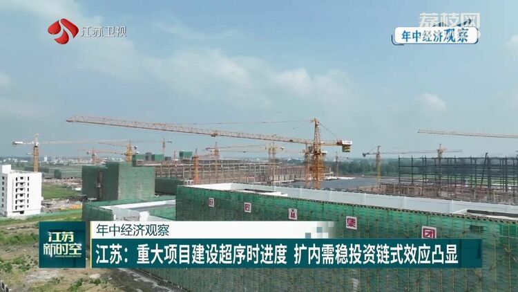 江蘇：重大項目建設超序時進度 擴內需穩投資鏈式效應凸顯