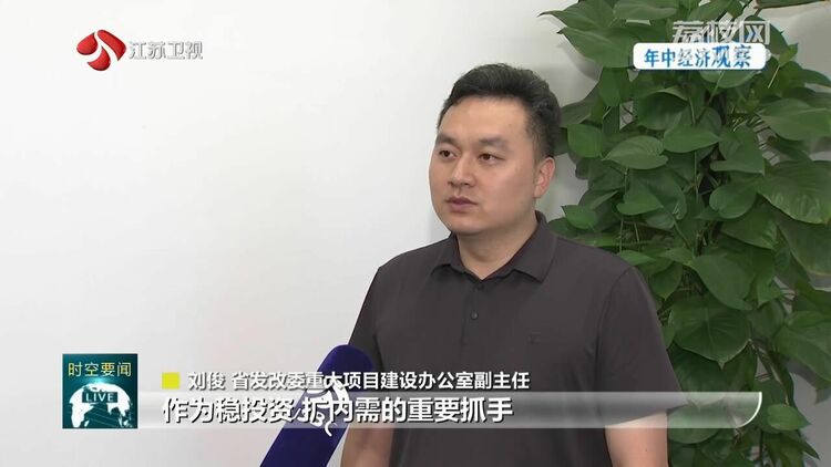 江蘇：重大項目建設超序時進度 擴內需穩投資鏈式效應凸顯