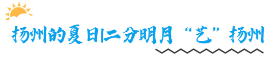 揚州天樂湖力邀遊客暑假開啟一場奇妙的夢幻之旅_fororder_1