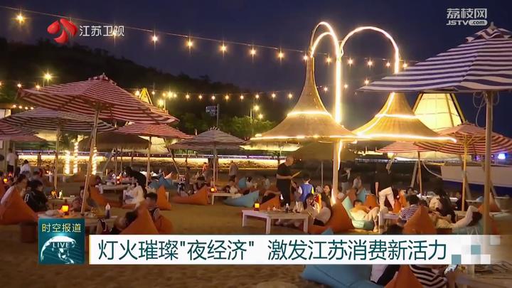 燈火璀璨“夜經濟” 激發江蘇消費新活力