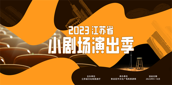 共享金秋戲劇盛宴 2023江蘇省小劇場演出季即將啟幕_fororder_圖片2