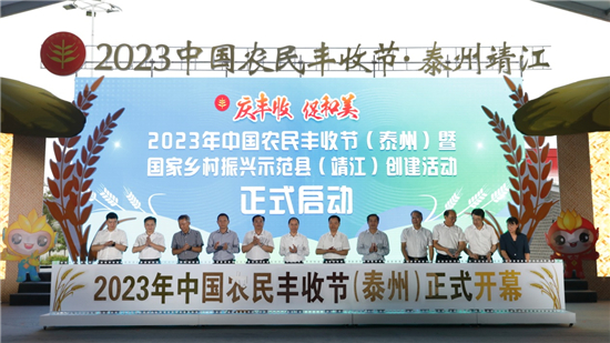 2023年中國農民豐收節（泰州）開幕式舉行_fororder_圖片11