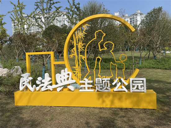 南通海門打造民法典主題公園 讓居民學法邁步可及_fororder_圖片 1