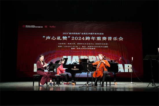 “聲心禮讚” 蘇州2024跨年重奏音樂會燃情上演_fororder_微信圖片_20231229203306