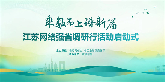 乘數而上譜新篇——江蘇網絡強省調研行活動啟動_fororder_微信圖片_20231228092514