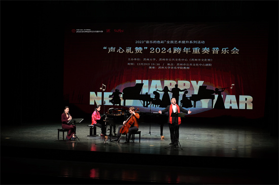 “聲心禮讚” 蘇州2024跨年重奏音樂會燃情上演_fororder_微信圖片_20231229203450