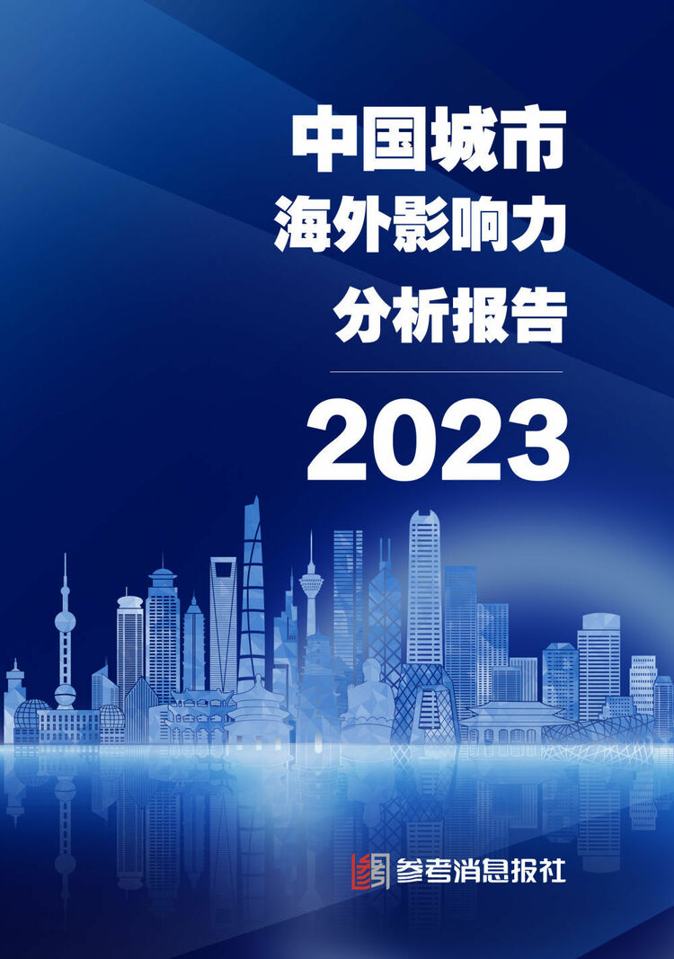 以城市實踐講好中國故事 南京蟬聯“中國國際傳播綜合影響力先鋒城市”