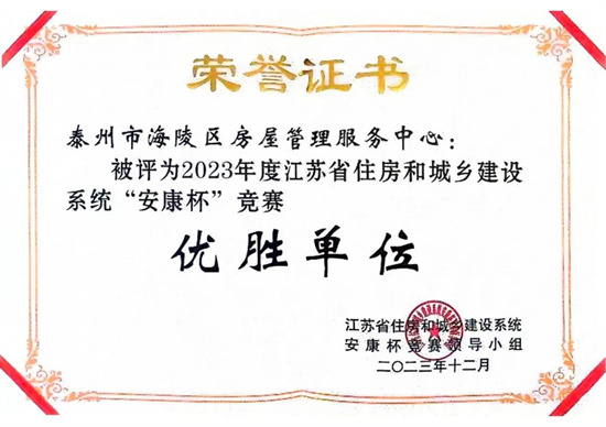 泰州海陵房管中心蟬聯省住建系統“安康杯”優勝單位_fororder_圖片1