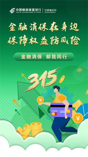 郵儲銀行江蘇省分行正式啟動2024年“3·15”消費者權益保護宣傳活動_fororder_圖片6