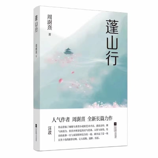 文學之光照亮南京姑娘周澍熹 玄幻小説《蓬山行》獲名家肯定_fororder_圖片6_副本