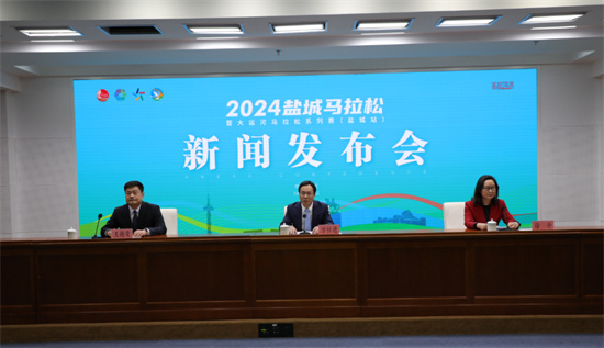 2024鹽城馬拉松暨大運河馬拉松系列賽（鹽城站）舉辦新聞發佈會_fororder_圖片7