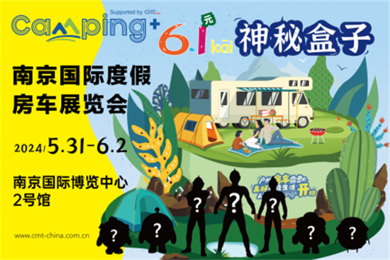 Camping+ 2024第十三屆南京國際度假房車展覽會——與你相約奇趣六一·與眾不“童”_fororder_圖片27