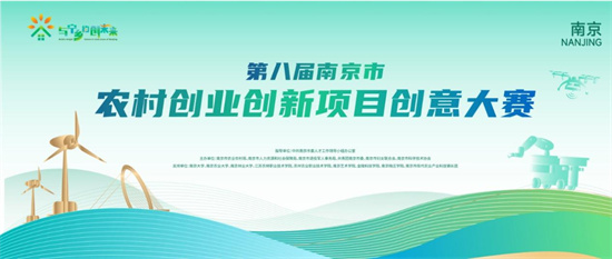 揚帆鄉村振興 第八屆南京農村雙創大賽報名開啟_fororder_圖片19