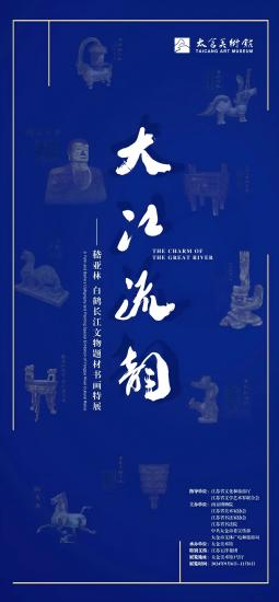 “大江流韻——嵇亞林 白鶴長江文物題材書畫特展”在太倉美術館開幕_fororder_640(1)