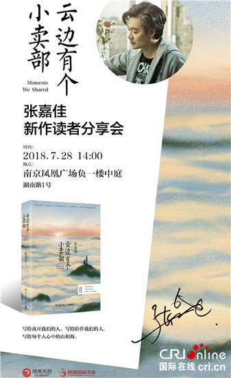 （供稿 文體列表 三吳大地南京 移動版）張嘉佳新作《雲邊有個小賣部》即將開啟簽售