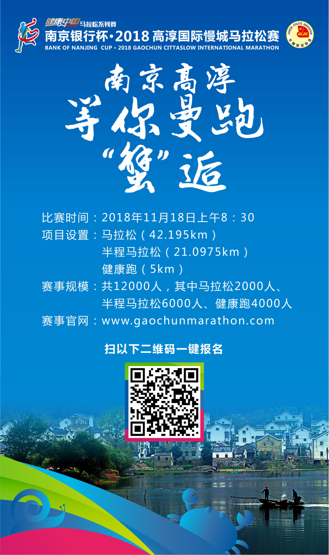 （供稿 文體列表 三吳大地南京 移動版）“蟹”逅慢城高淳 “螃蟹”馬拉松全新歸來