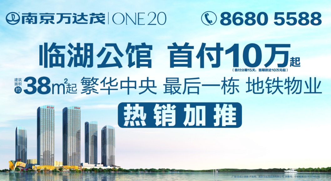 （供稿 房産頁面 樓盤速遞 移動版）南京萬達茂ONE20臨湖公館正在加推