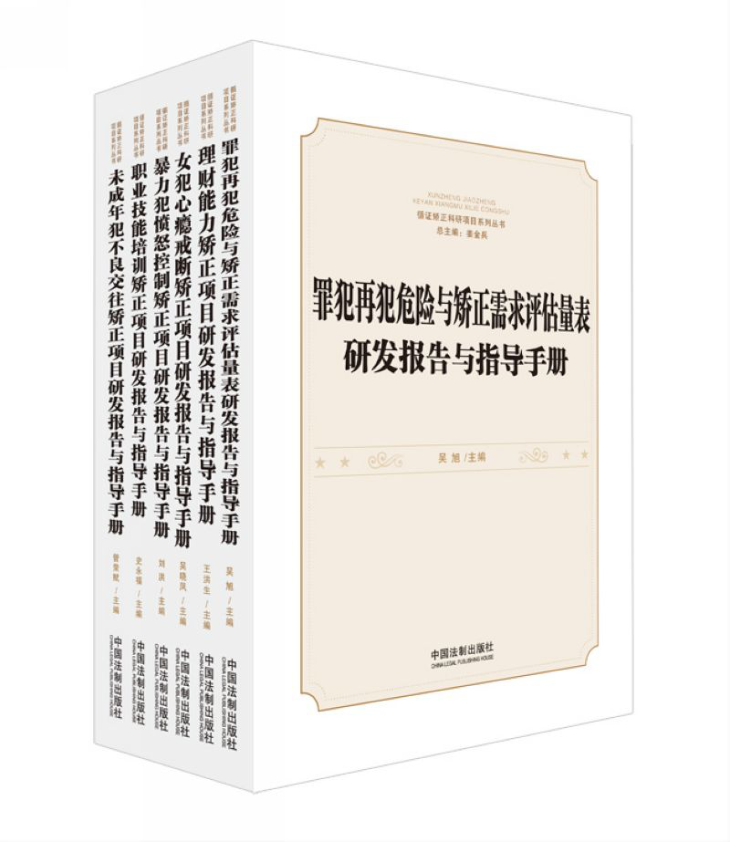 （供稿 創新江蘇列表 三吳大地南京 移動版）服刑人員循證矯正指導手冊出版發行