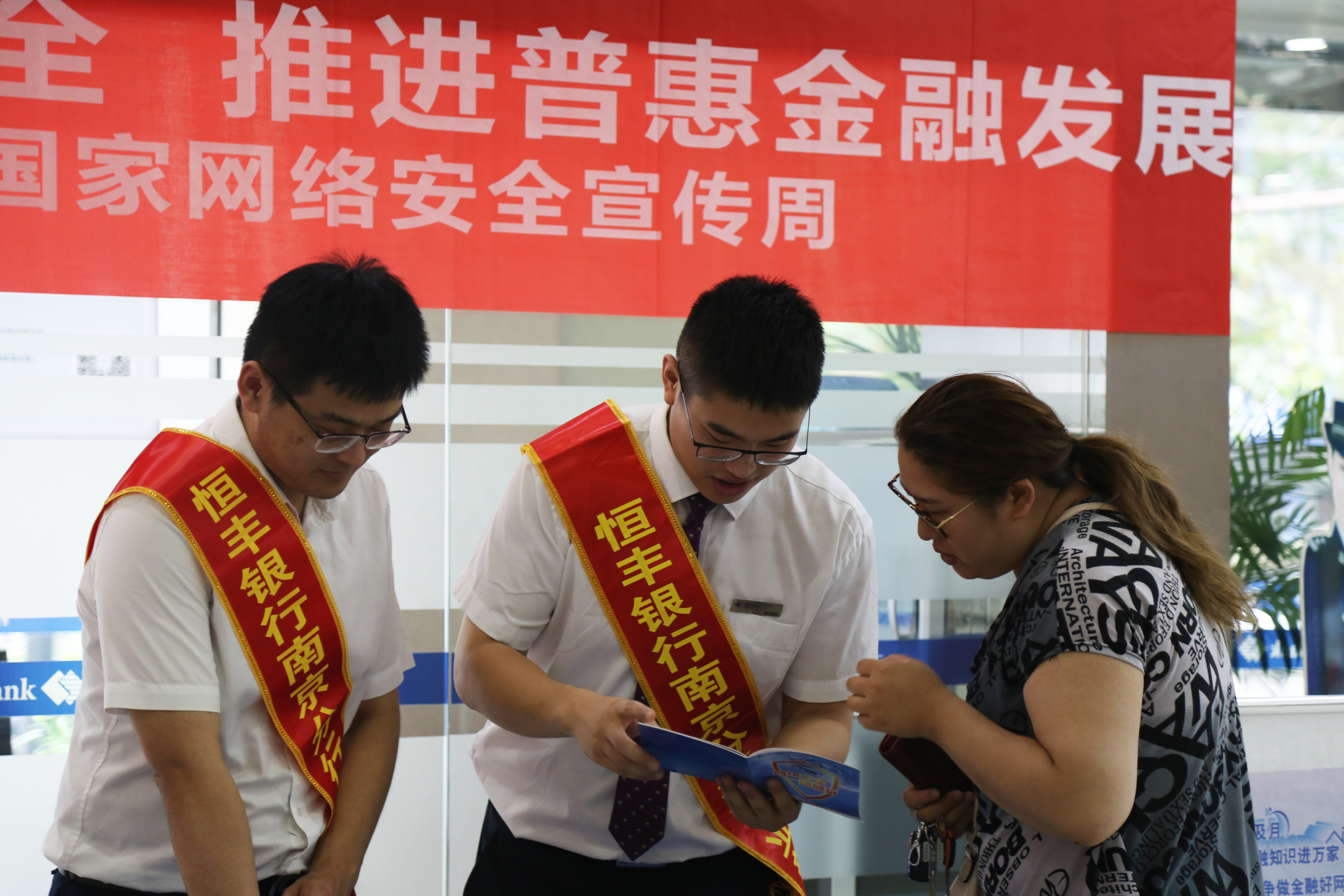 （供稿 金融列表 三吳大地南京 移動版）恒豐銀行南京分行舉辦2018網絡安全宣傳周活動