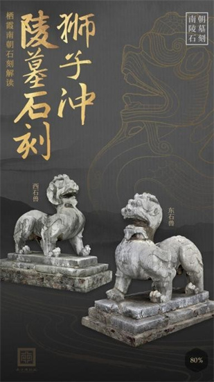 邀您共賞千年藝術盛宴！“南京棲霞南朝石刻雲展”上線