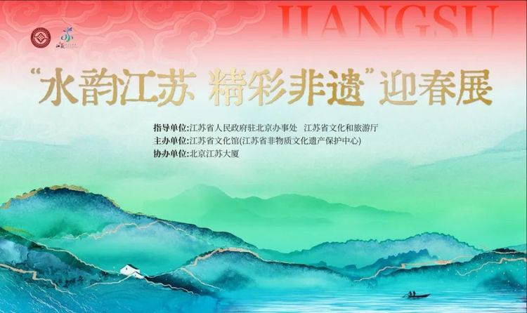 讓江蘇非遺更“出圈” “水韻江蘇 精彩非遺”迎春展在北京開展