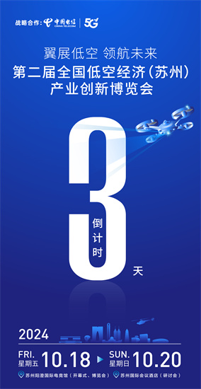 “相約蘇州 見證低空盛會” 第二屆全國低空經濟（蘇州）産業創新博覽會即將舉行