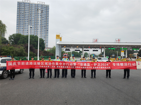 江蘇“一路三方”開展國慶節前道路運輸集中日區域協作專項整治行動