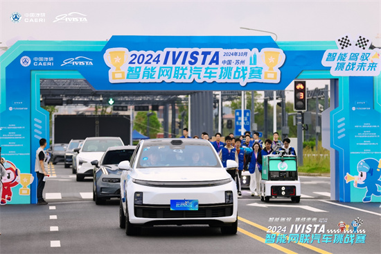 2024IVISTA智慧網聯汽車挑戰賽在蘇州舉辦