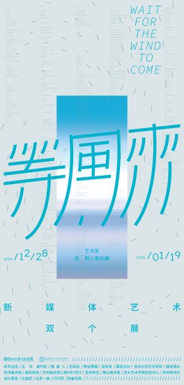 “等風來” 陳剛、李欣麟20件新媒體藝術作品上新蘇州美術館