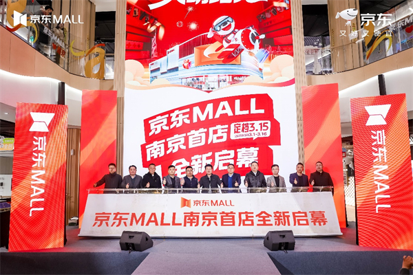 南京京東MALL春季家博薈啟幕 南京首店定檔3月15日試營業_fororder_30