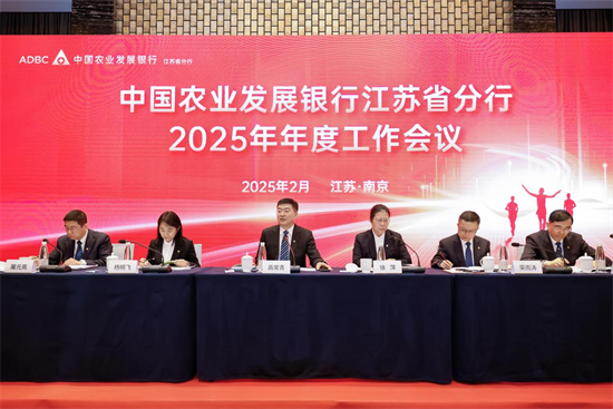 昂揚奮進上臺階 農發行江蘇省分行召開2025年年度工作會議