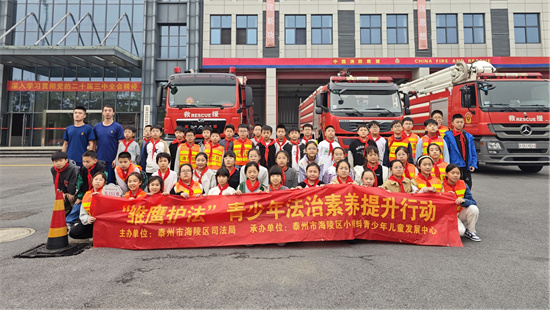 泰州市海陵區：構建多元路徑 升級打造“雛鷹護法”青少年法治素養項目