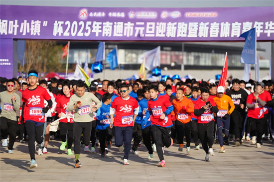 南通中心“楓葉小鎮”杯2025年南通市元旦迎新跑活動舉行