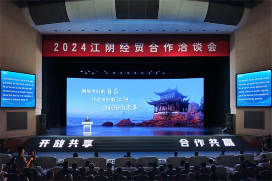 2024無錫江陰市經貿合作洽談會召開 簽約項目總投資758億元