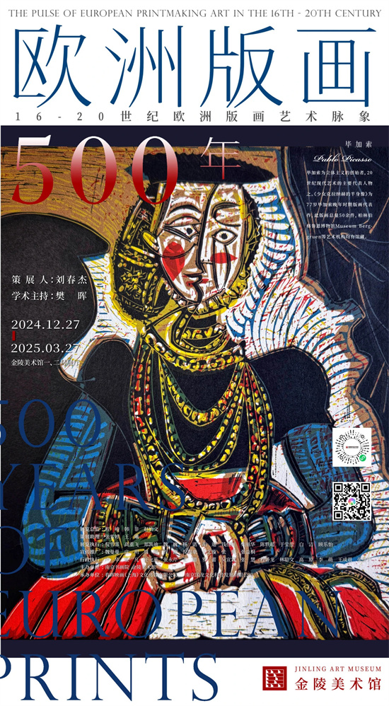 聚焦“歐洲版畫500年” 金陵美術館跨年特展震撼發佈