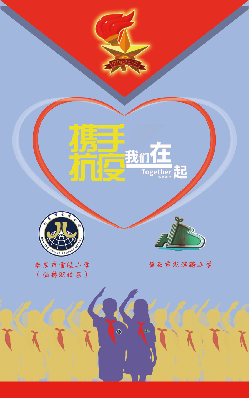（金陵小學（仙林湖校區）供稿 教育列表 三吳大地南京 移動版）【蘇力同心戰疫情】金陵小學（仙林湖校區）和黃石市湖濱路小學成為手拉手學校