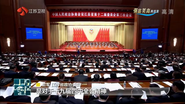 (創新江蘇列表 三吳大地南京 移動版)江蘇省委書記婁勤儉在省政協十二屆三次會議上的講話引發熱議
