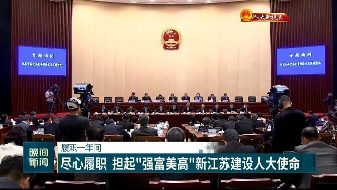 (創新江蘇列表 三吳大地南京 移動版)履職一年間:盡心履職 擔起“強富美高”新江蘇建設人大使命