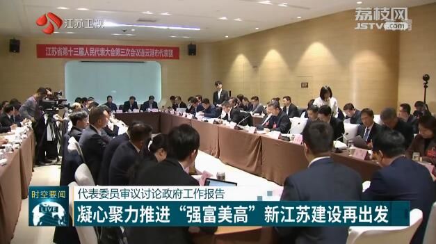 (創新江蘇列表 三吳大地南京 移動版)代表委員審議討論政府工作報告 凝心聚力推進“強富美高”新江蘇建設再出發