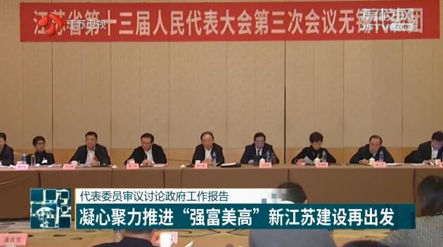 (創新江蘇列表 三吳大地南京 移動版)代表委員審議討論政府工作報告 凝心聚力推進“強富美高”新江蘇建設再出發